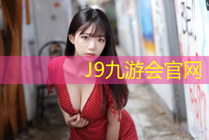 J9九游会真人游戏第一品牌：体操服怎样放胸垫