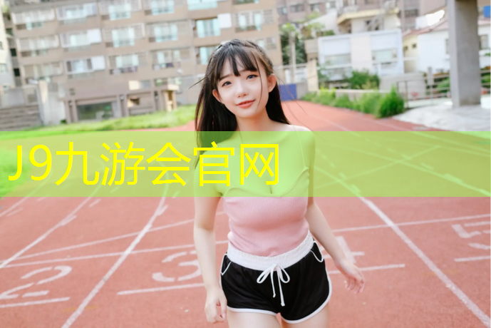 J9九游会真人游戏第一品牌：慈溪标准塑胶跑道