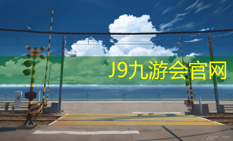 J9九游会官网登录入口：楚雄防滑塑胶跑道建设