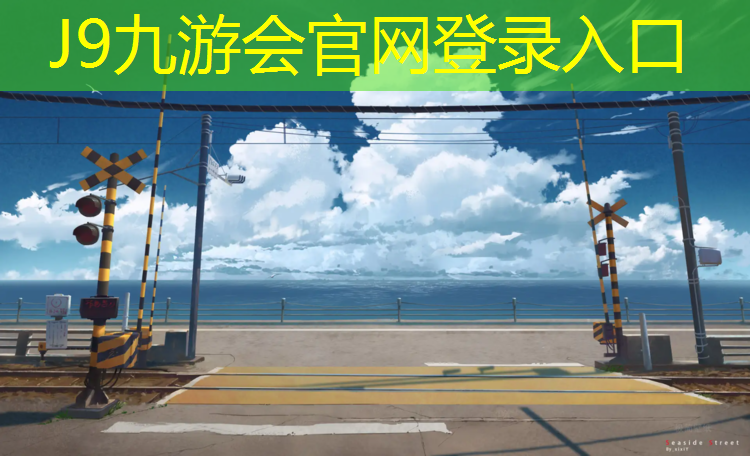 J9九游会官网登录入口：芜湖国标型塑胶跑道