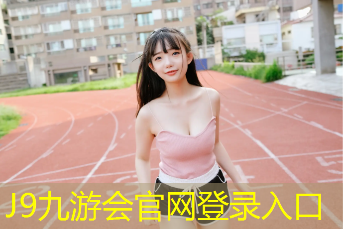 J9九游会真人游戏第一品牌：福清篮球场塑胶跑道