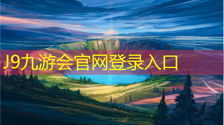 J9九游会官网：临沂罗庄塑胶跑道
