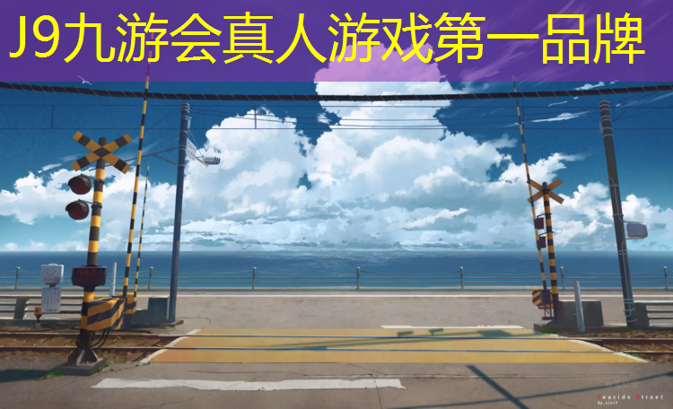 J9九游会真人游戏第一品牌：独山透气型塑胶跑道报价