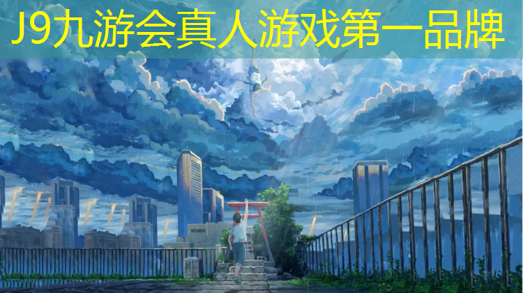 J9九游会真人游戏第一品牌：湖南塑胶跑道球场工程