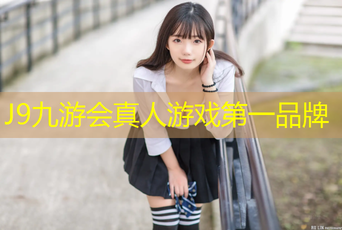 J9九游会官网：伊宁篮球场塑胶跑道