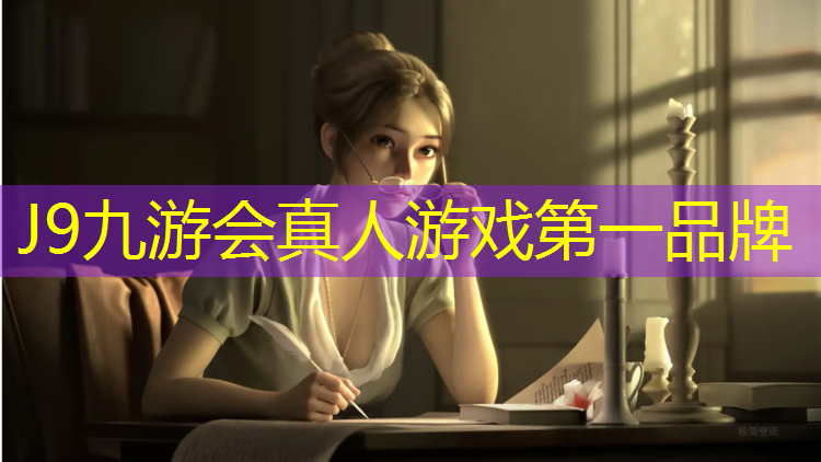 J9九游会真人游戏第一品牌：在操场塑胶跑道唱歌