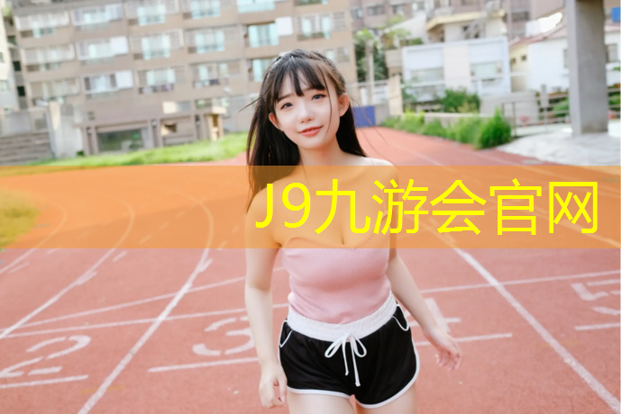 J9九游会官网登录入口：黄石塑胶跑道在线咨询专家