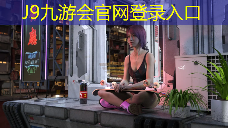 J9九游会真人游戏第一品牌：成都塑胶跑道种类有哪些