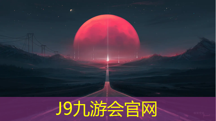 J9九游会官网：智能科技！塑胶跑道材料制作提供数据分析和训练建议