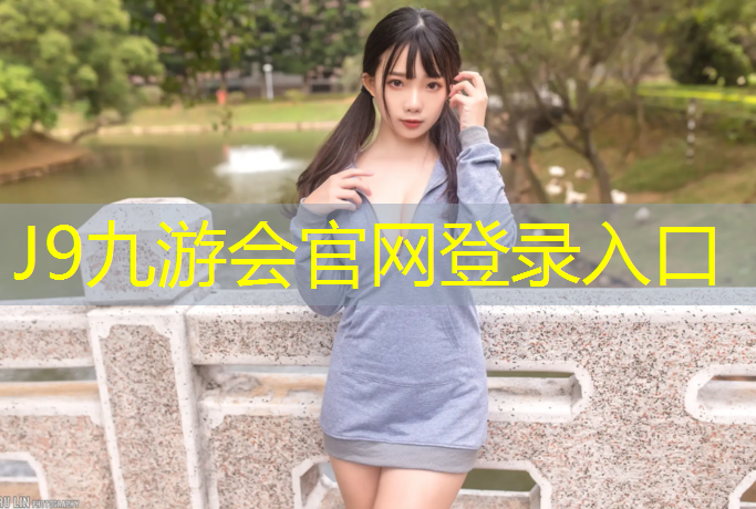 J9九游会官网：福州球场塑胶跑道造价