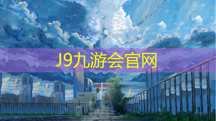 J9九游会官网登录入口：锦悦府塑胶跑道多宽