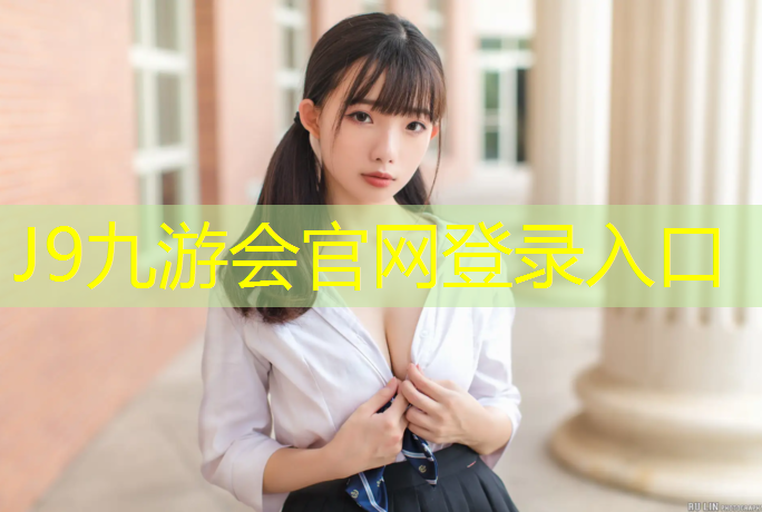 J9九游会真人游戏第一品牌：江门颗粒塑胶跑道