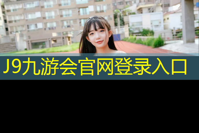 J9九游会真人游戏第一品牌：内蒙高中塑胶跑道价格