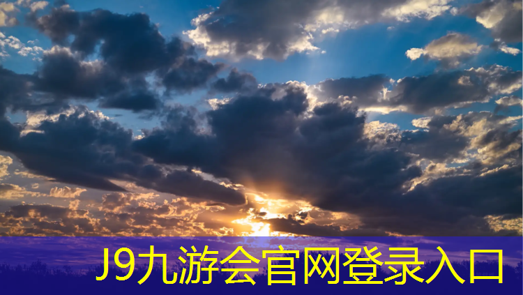 J9九游会官网登录入口：宁德塑胶跑道抉择