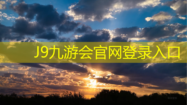J9九游会官网：幼儿塑胶跑道价格
