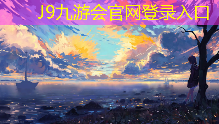J9九游会官网登录入口：萧山塑胶跑道施工