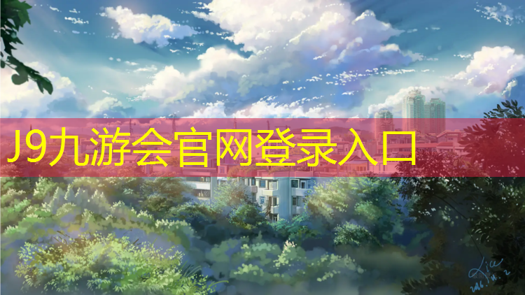 J9九游会真人游戏第一品牌：嵊州做塑胶跑道价格
