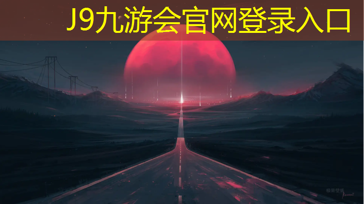 J9九游会官网登录入口：乌苏聚氨酯塑胶跑道