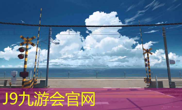 J9九游会真人游戏第一品牌：塑胶跑道地坪机构