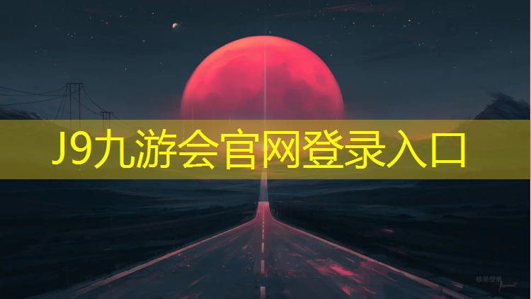 J9九游会官网：刷漆塑胶跑道效果图