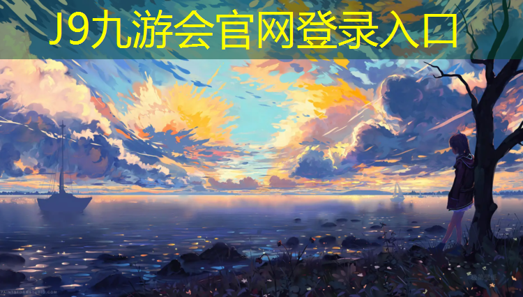 J9九游会真人游戏第一品牌：东莞弹性塑胶跑道