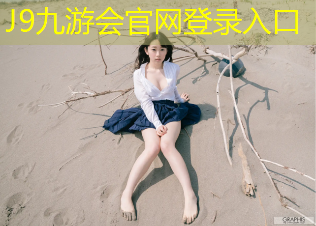 J9九游会真人游戏第一品牌：废旧轮胎做成塑胶跑道