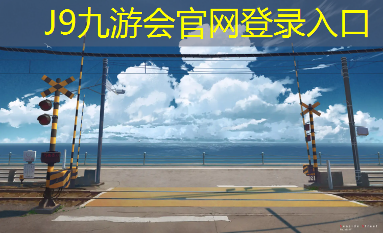 J9九游会官网：上饶小区塑胶跑道报价