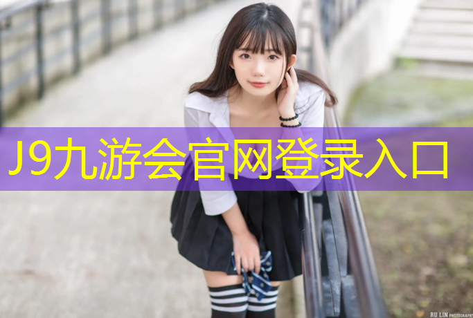 J9九游会官网登录入口：临夏环保塑胶跑道铺装