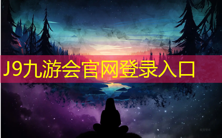 J9九游会真人游戏第一品牌：好看塑胶跑道图