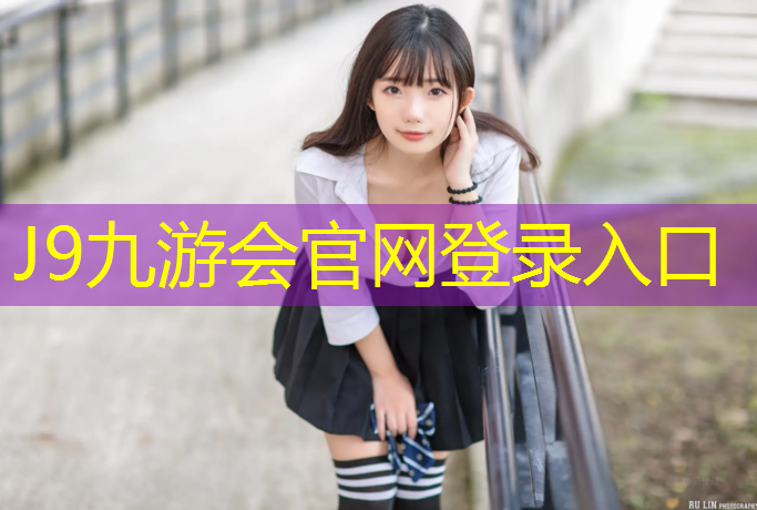 J9九游会真人游戏第一品牌：51网球网鞋是正品吗_