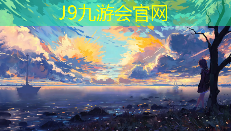 J9九游会官网：南平全塑型塑胶跑道建造