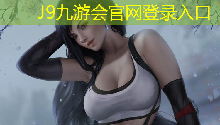 J9九游会真人游戏第一品牌：塑胶跑道一共多少道
