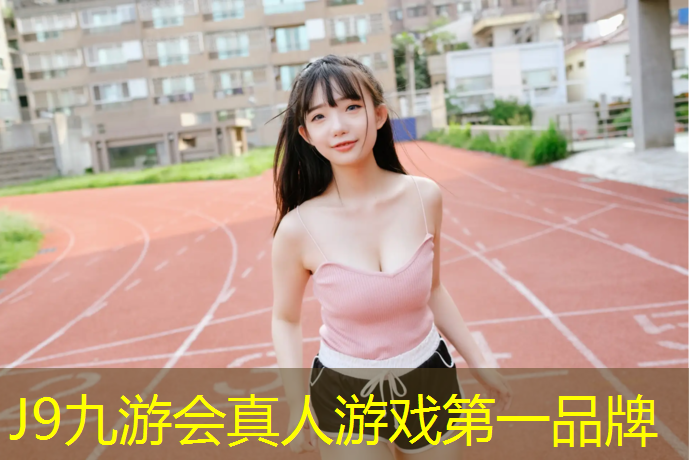 J9九游会官网：冀州运动场塑胶跑道
