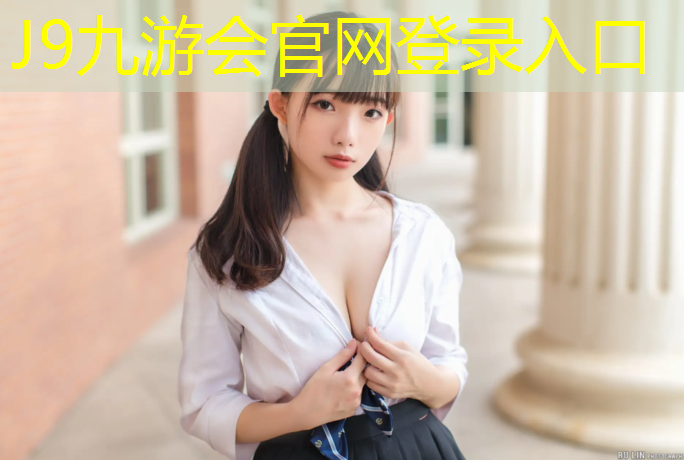 J9九游会官网：塑胶跑道脱色怎么处理