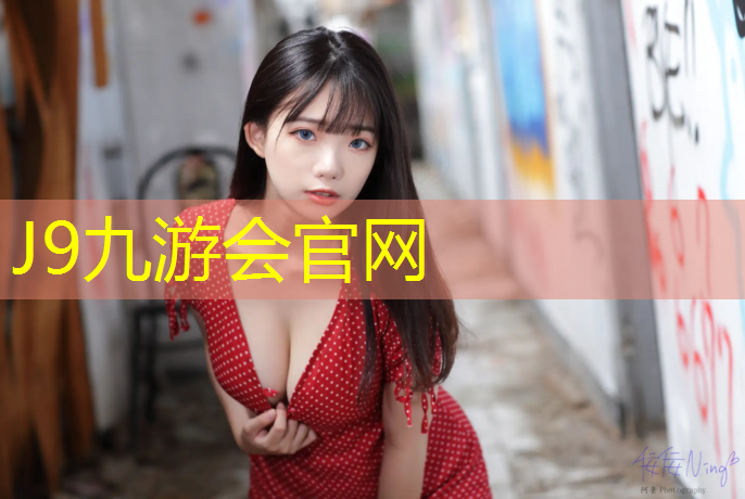 J9九游会官网登录入口：塑胶跑道使用管理提示