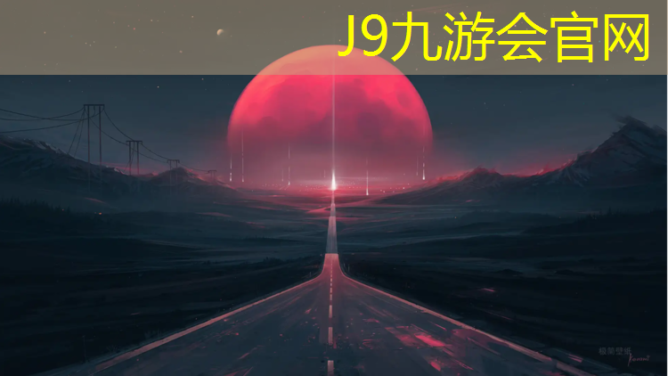 J9九游会真人游戏第一品牌：学校操场塑胶跑道预算申请