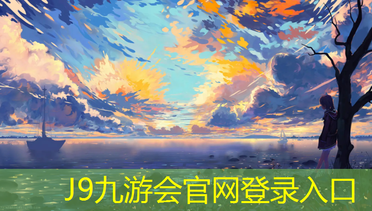 J9九游会真人游戏第一品牌：延长透气型塑胶跑道