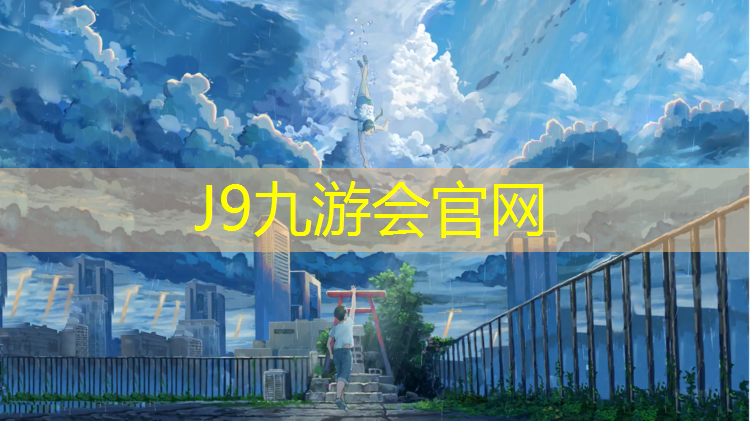 J9九游会官网登录入口：做塑胶跑道基础要求
