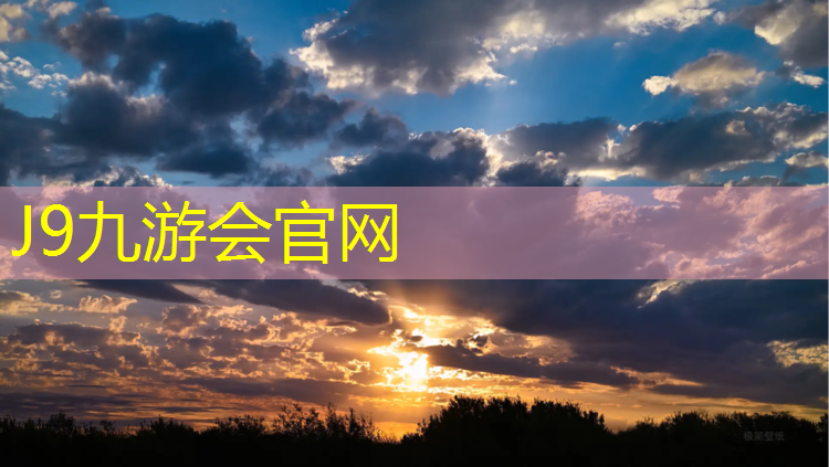 J9九游会官网：绵阳塑胶跑道工程
