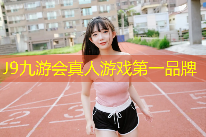 J9九游会真人游戏第一品牌：塑胶跑道施工物资投入计划