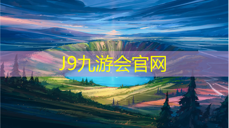 J9九游会官网：塑胶跑道底层压光吗_