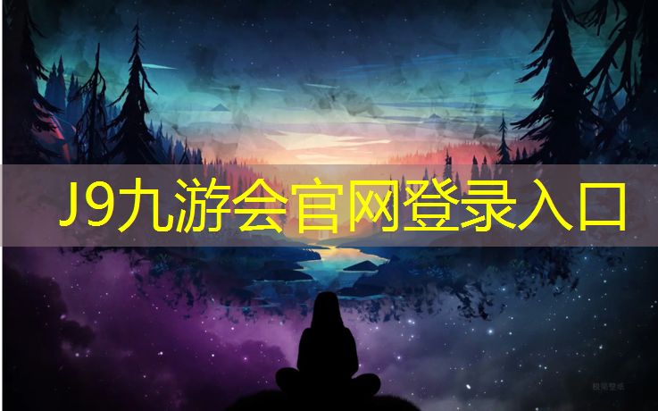 J9九游会官网：塑胶跑道王飞