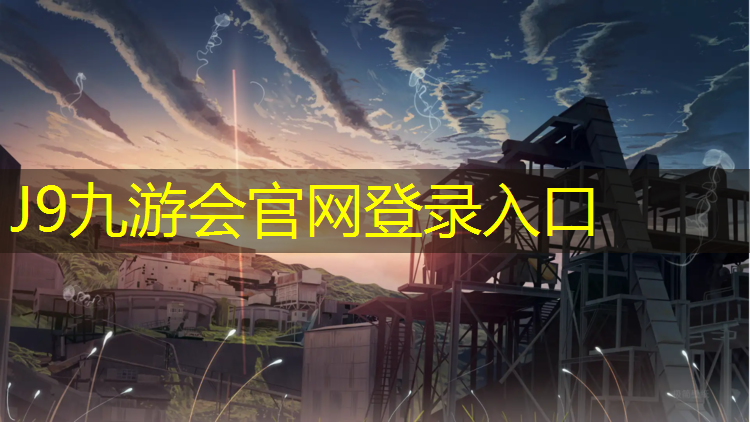 J9九游会真人游戏第一品牌：新塑胶跑道禁止踩踏