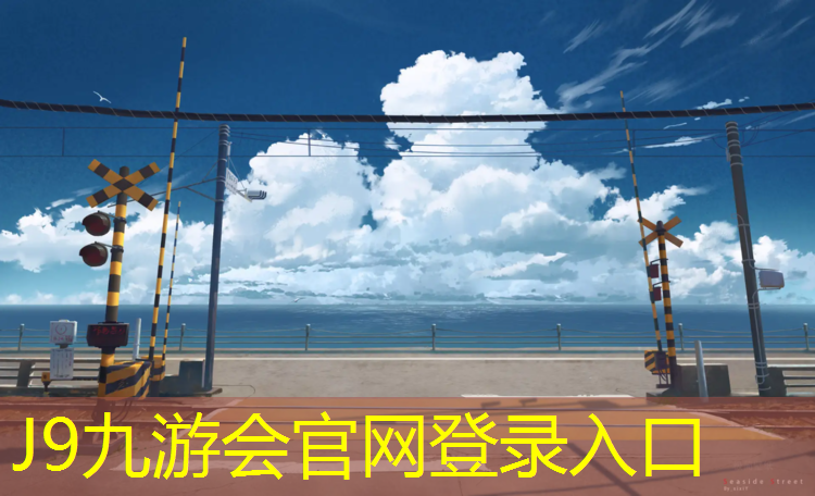 J9九游会真人游戏第一品牌：塑胶跑道下面铺红砖吗_