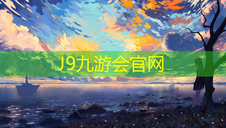 J9九游会官网登录入口：全塑型塑胶跑道底层
