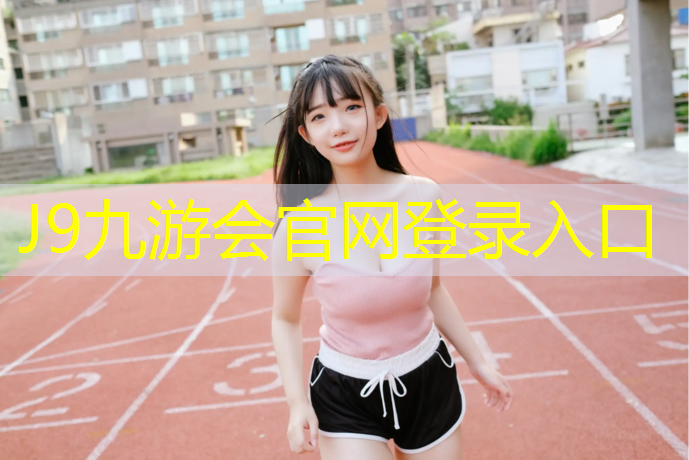 J9九游会官网：学校塑胶跑道材料报价清单