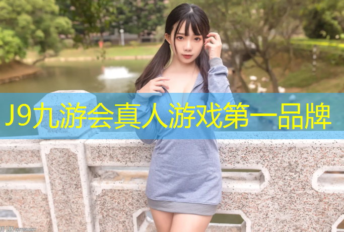 J9九游会官网登录入口：新网球网子世界舞台