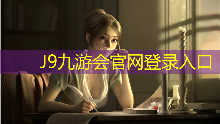 J9九游会真人游戏第一品牌：塑胶跑道承受最大压力