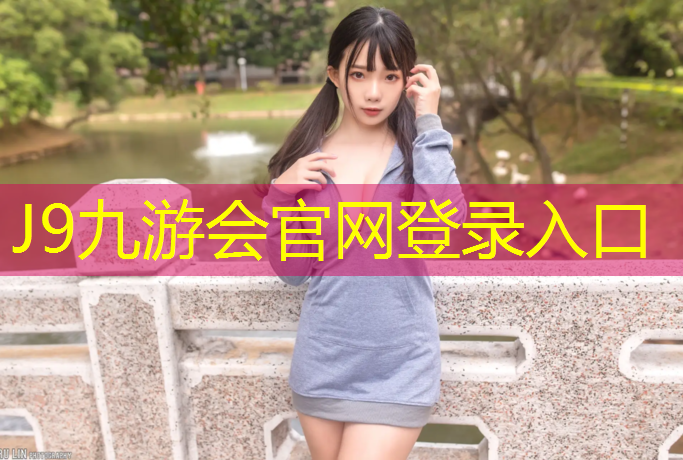 J9九游会真人游戏第一品牌：哈尔滨塑胶跑道江边