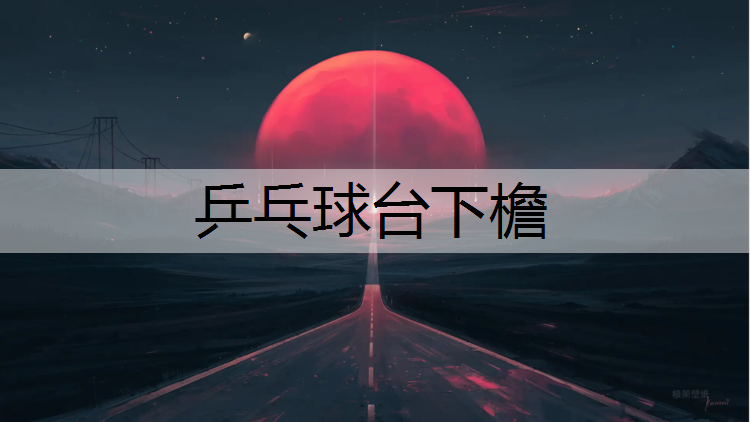 乒乓球台下檐